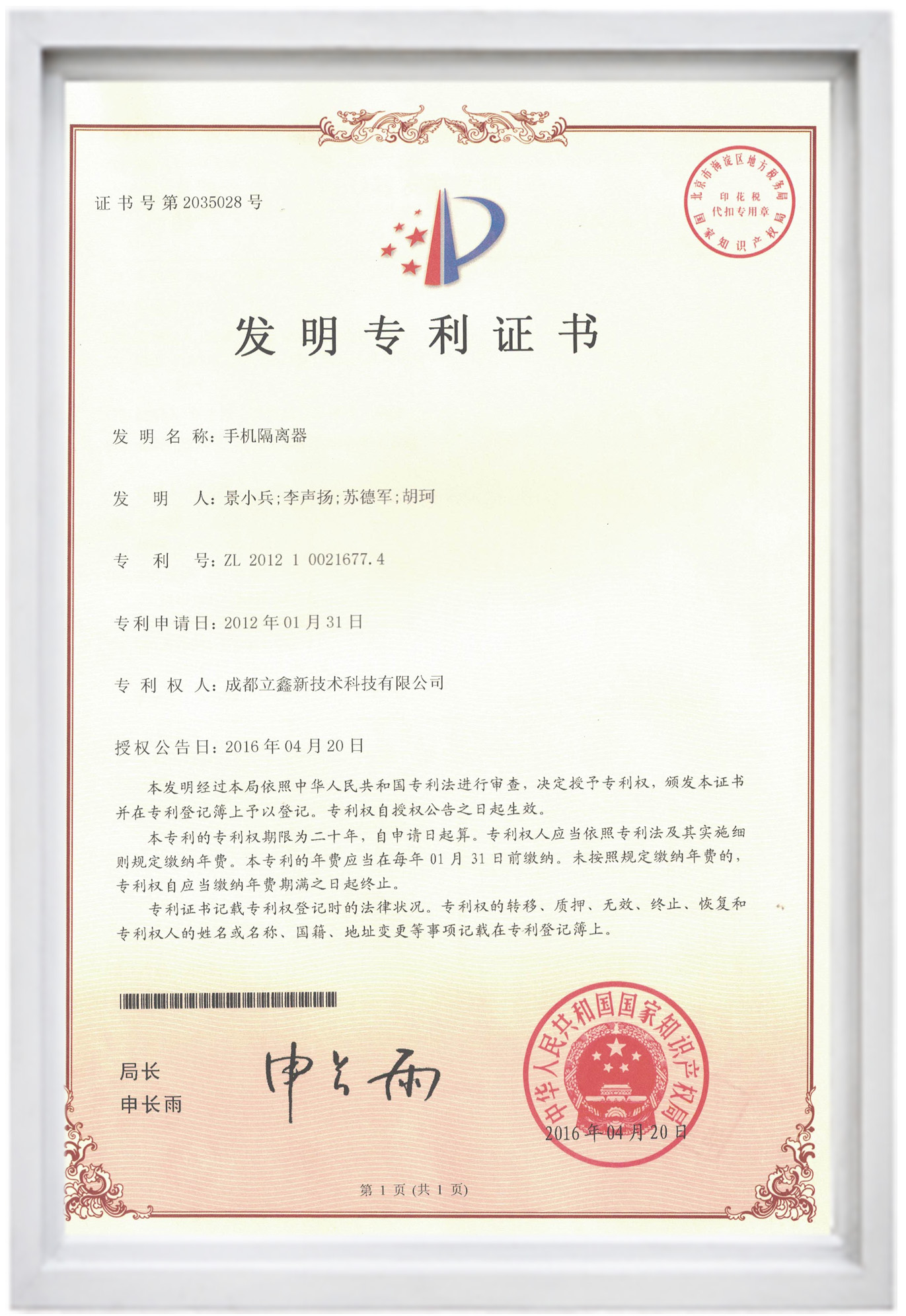 發(fā)明專利證書（手機隔離器）.jpg