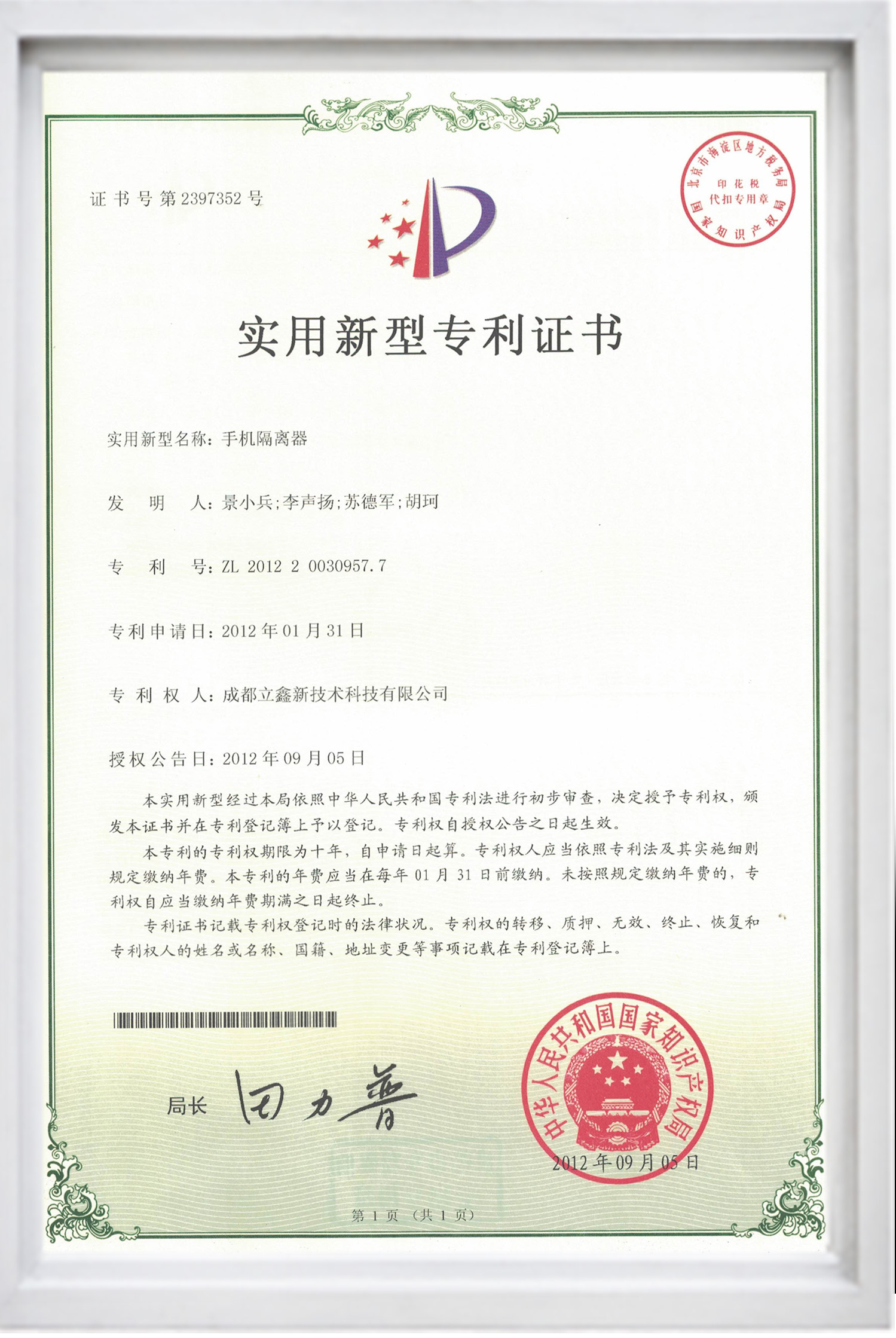 實用新型專利證書（手機隔離器）.jpg