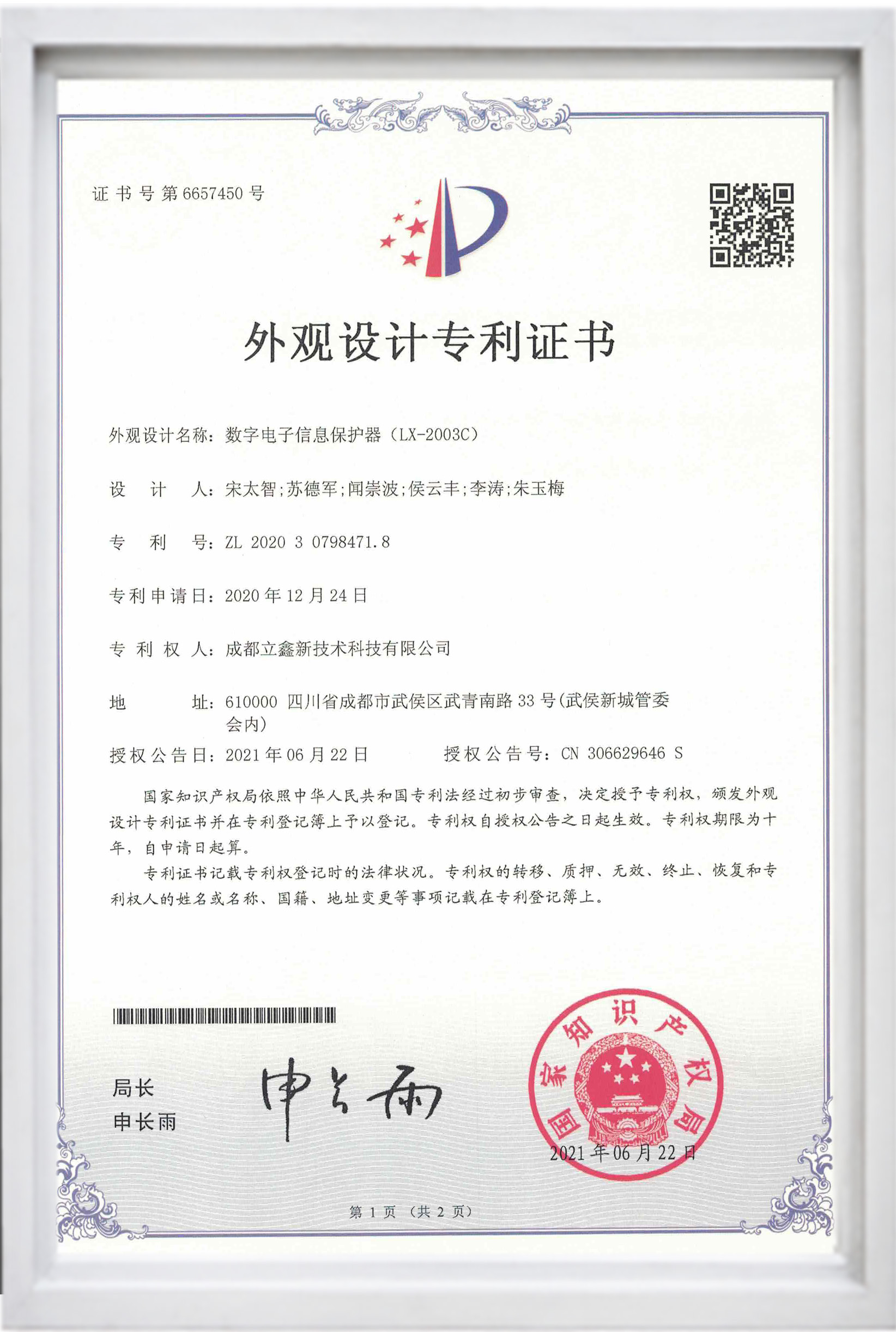 外觀設(shè)計專利證書（數(shù)字電子信息保護器（LX-2003C））.jpg