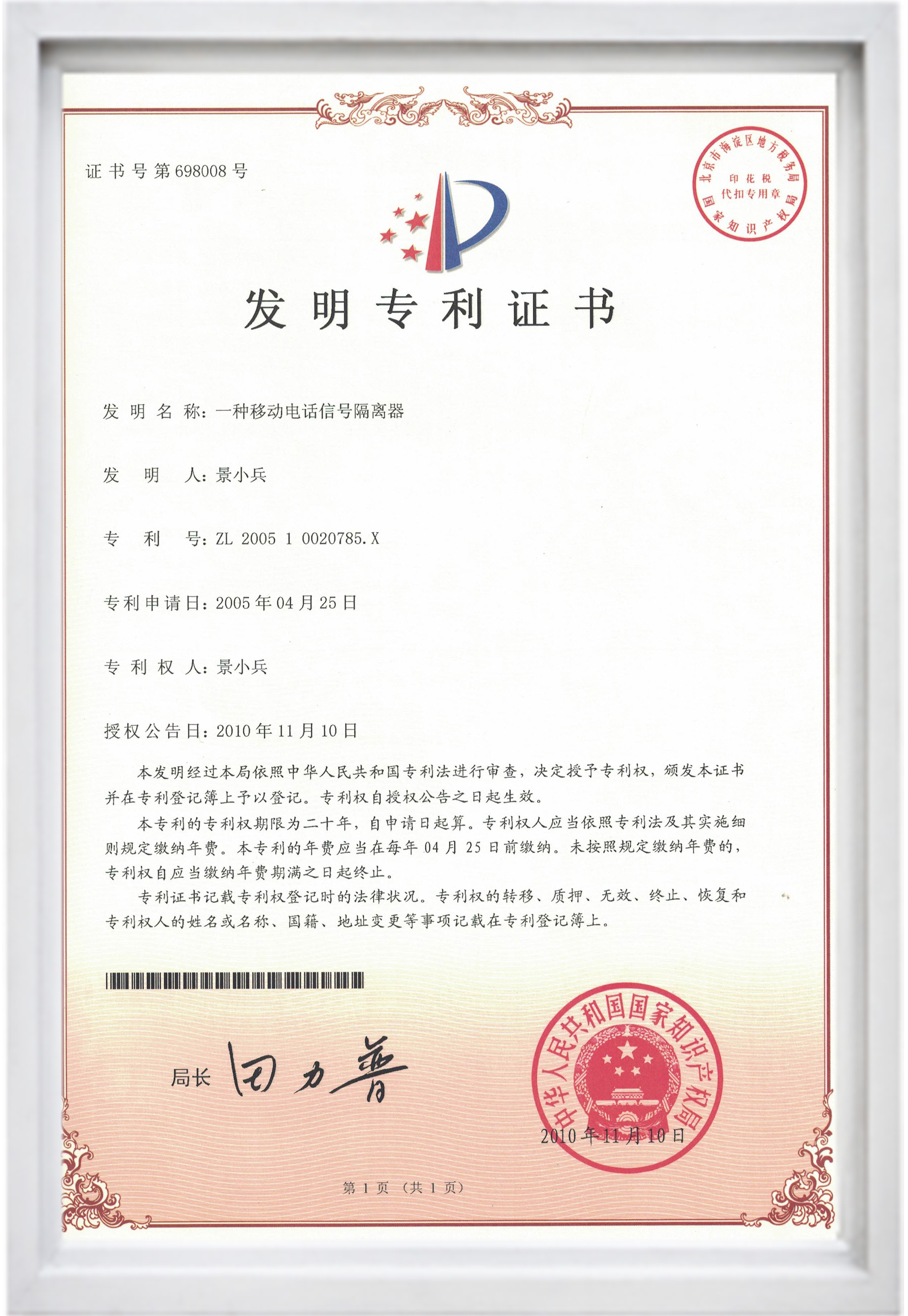 發(fā)明專利證書（一種移動電話信號隔離器）.jpg