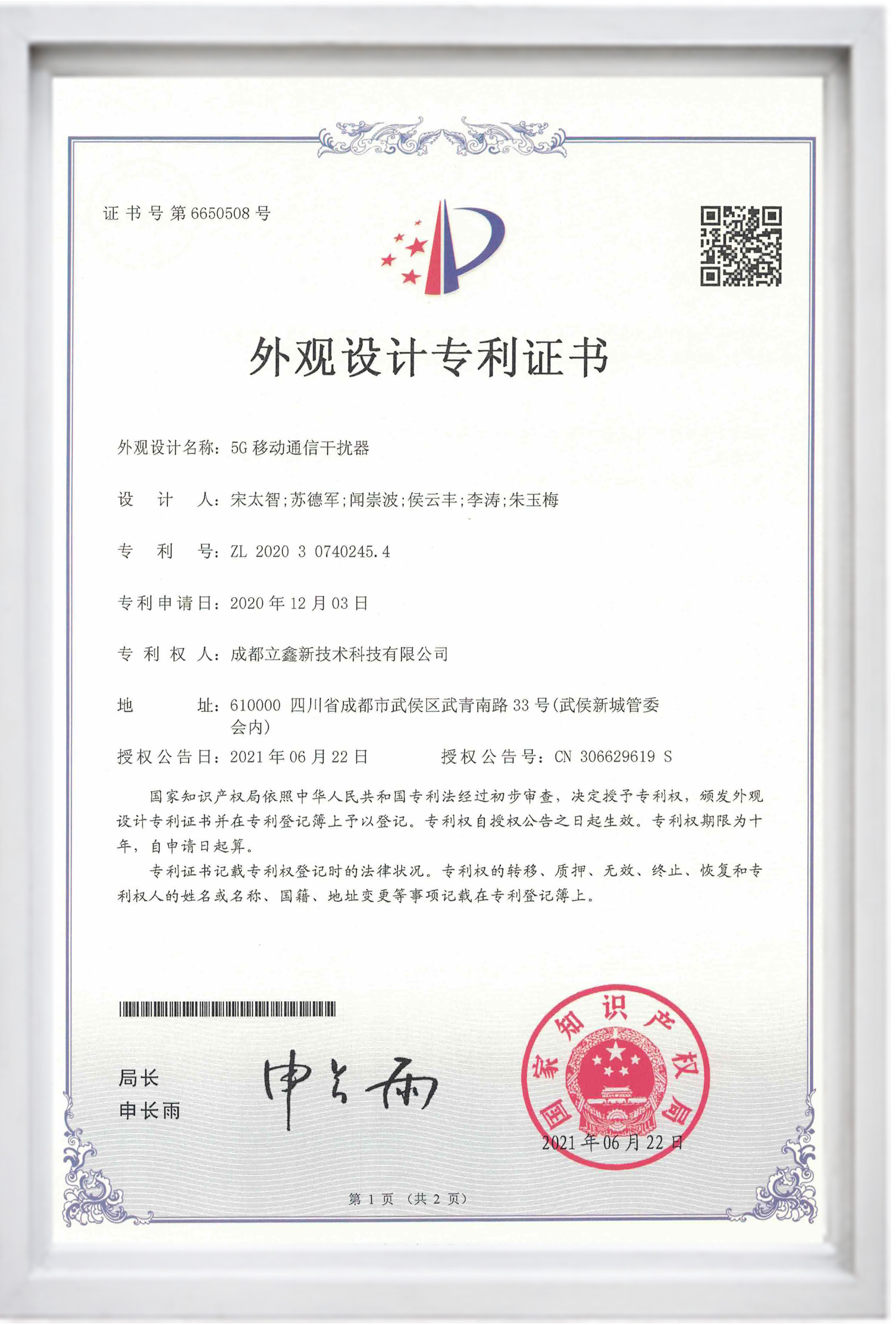 外觀設(shè)計專利證書（5G移動通信干擾器）.jpg
