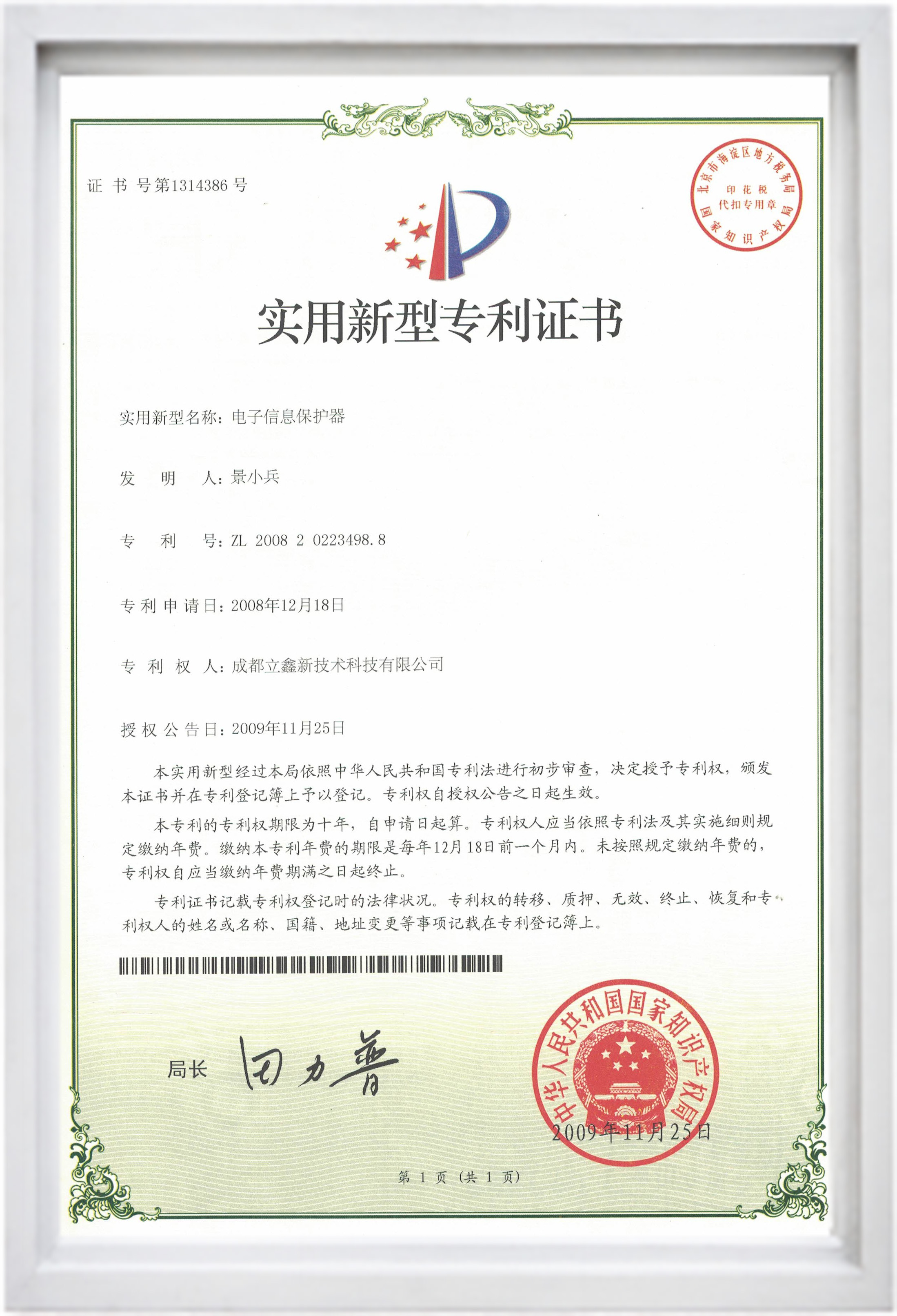 實用新型專利證書（電子信息保護器）.jpg