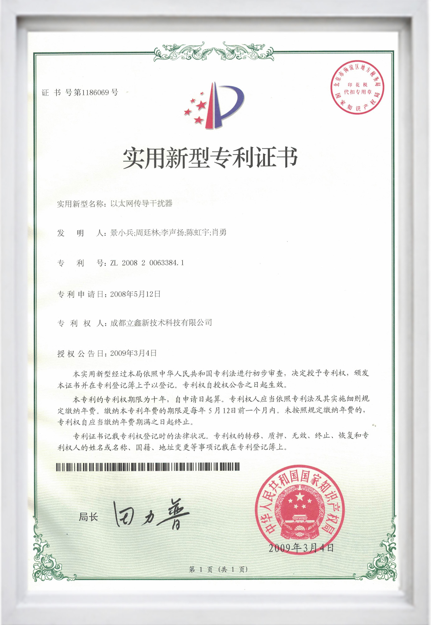 實用新型專利證書（以太網(wǎng)傳導(dǎo)干擾器）.jpg