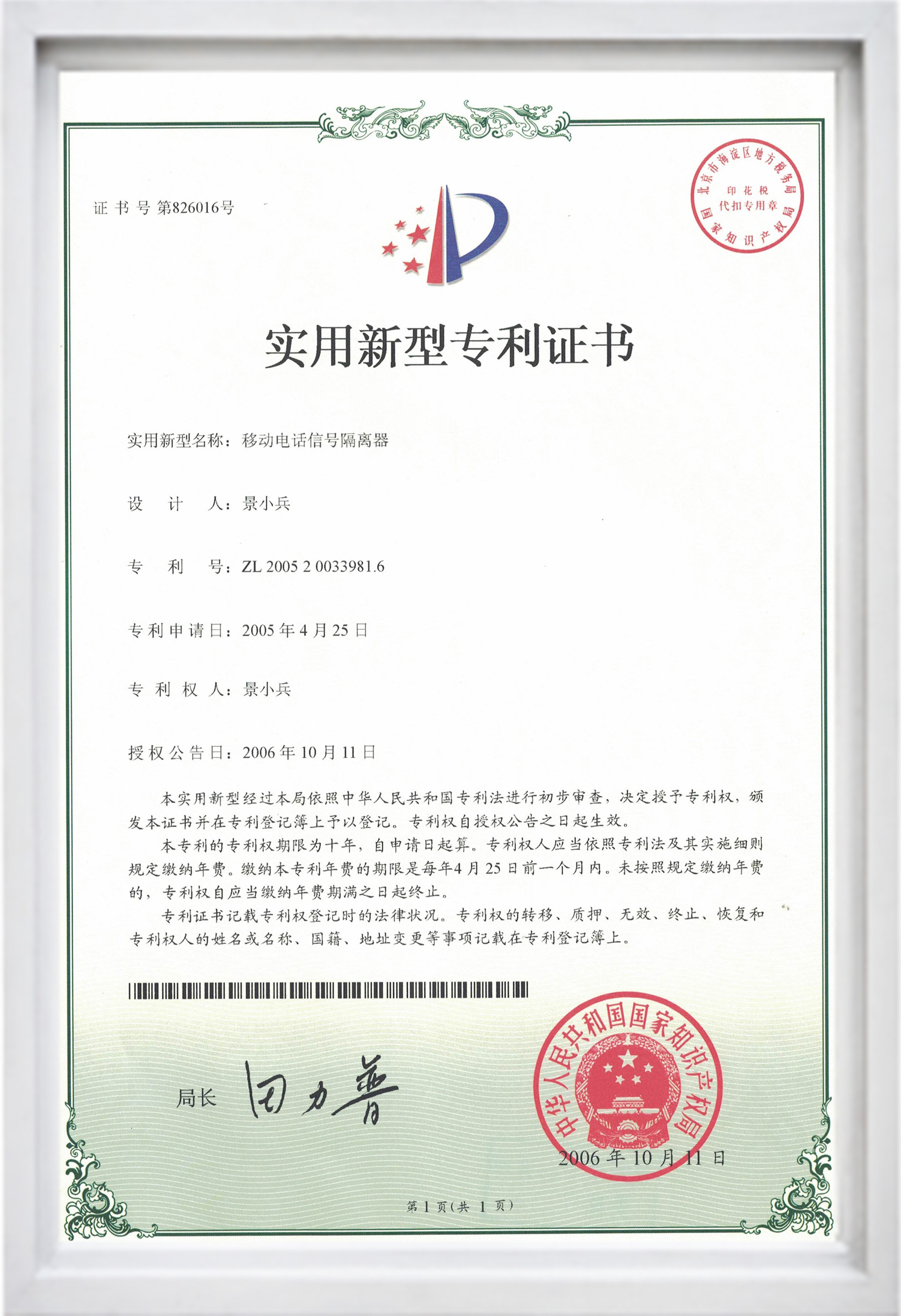 實用新型專利證書（移動電話信號隔離器）.jpg