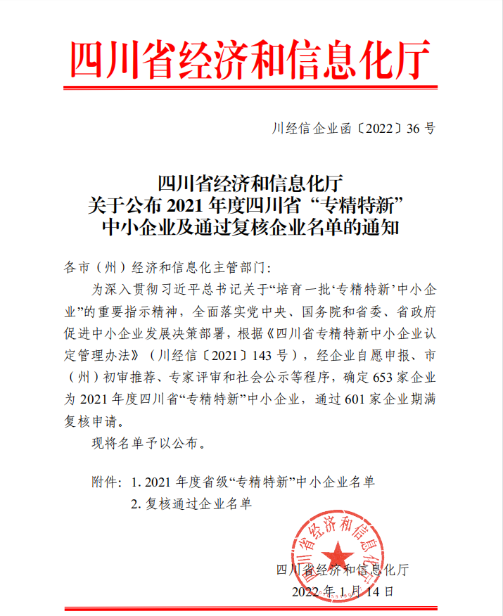 專(zhuān)精特新企業(yè)公示1.png